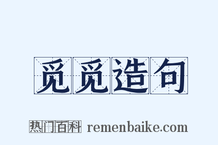 觅觅造句是什么意思的图片